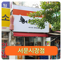 서문시장