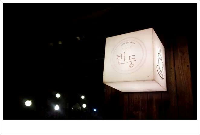 빈둥2 (2).jpeg