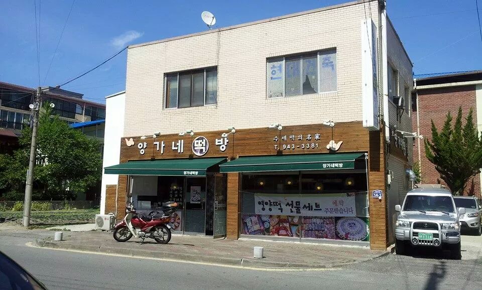 양가네떡방 (6).jpeg