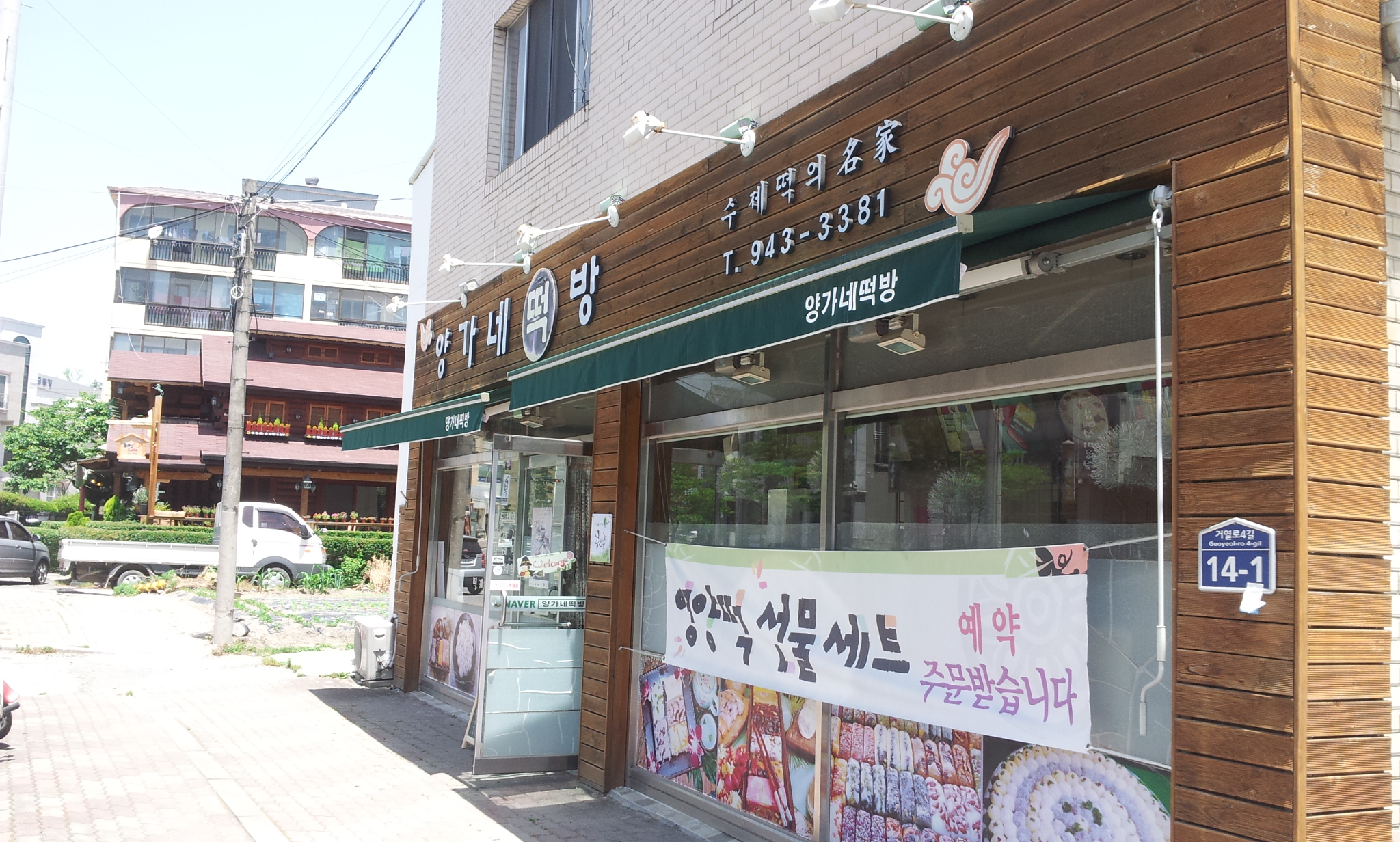 양가네떡방.jpg