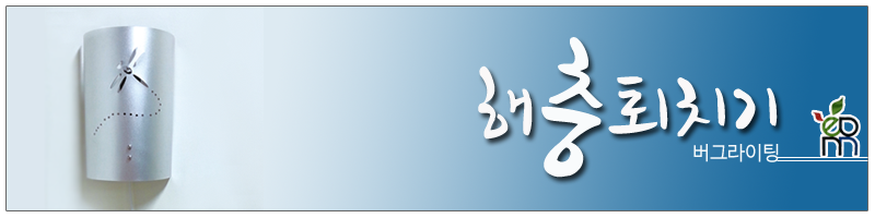 해충퇴치기11.png