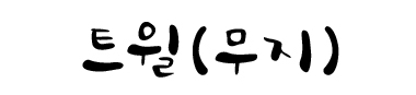 Ʒ2.jpg