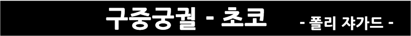 20160404_초코 (1).png