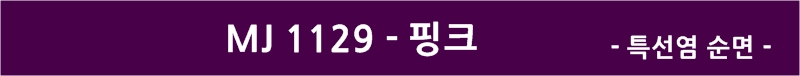 MJ1129-핑크.jpg