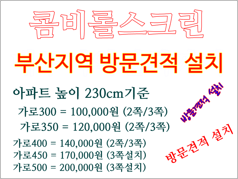 부산콤비방문견적.png