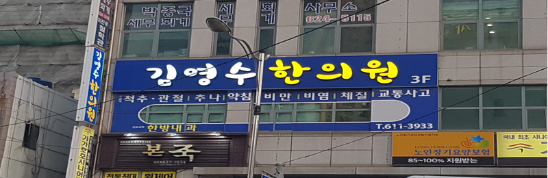 김영수한의원1.png