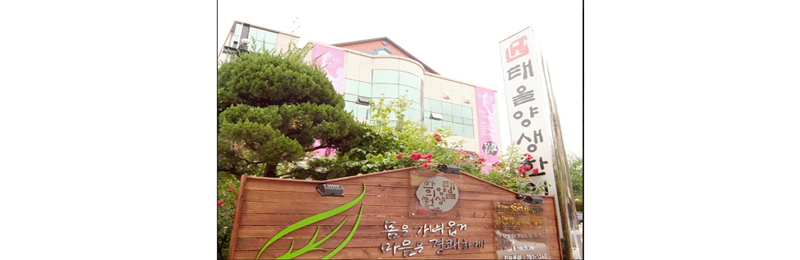 태을양생한의원1.png